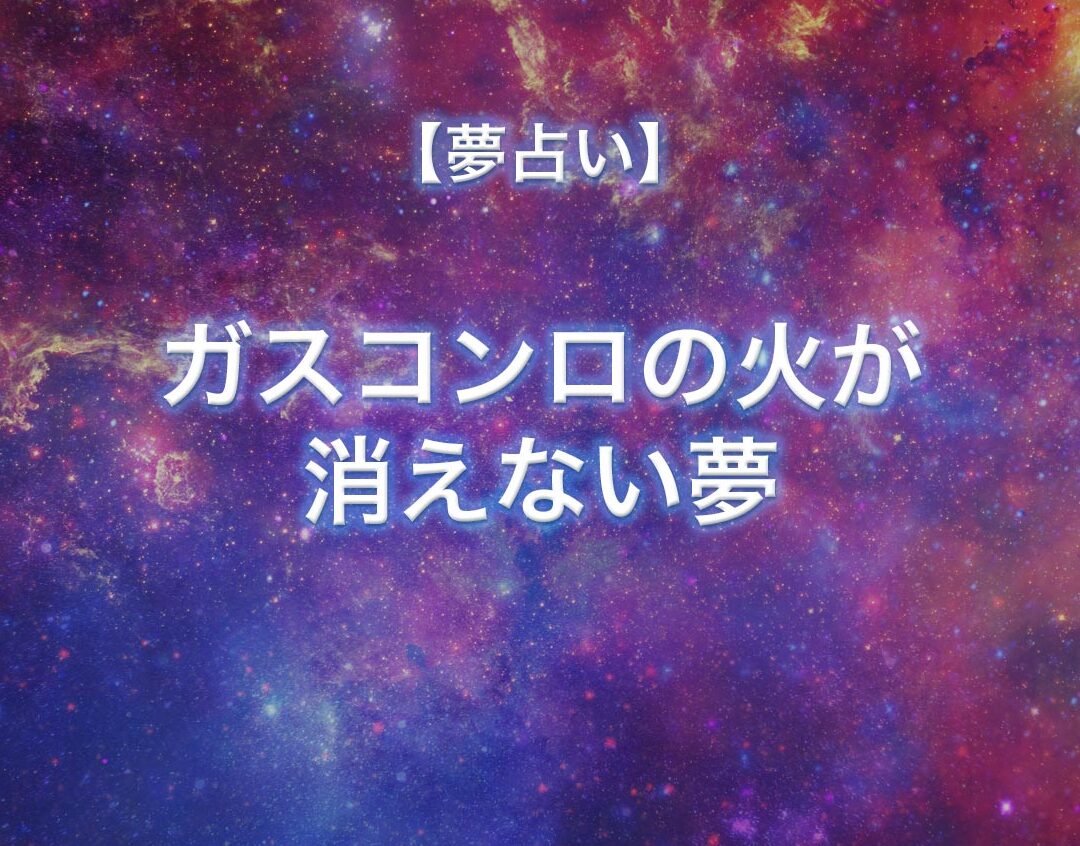 「ガスコンロの火が消えない夢」の意味